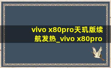 vivo x80pro天玑版续航发热_vivo x80pro天玑版续航